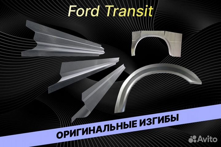 Арки Ford Transit В34 кузовные