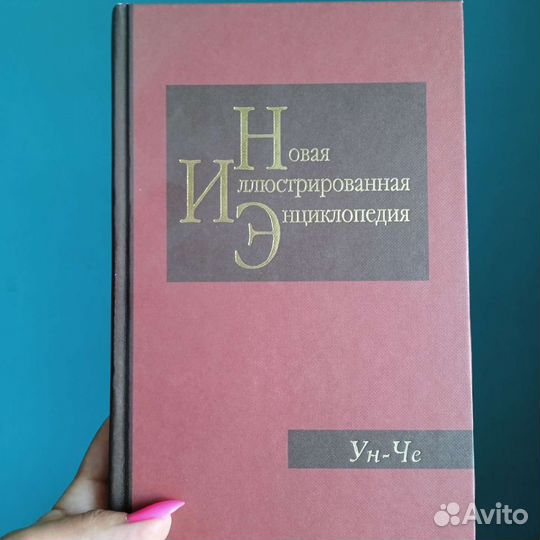 Энциклопедия 10 томов