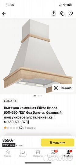 Вытяжка каминная Elikor