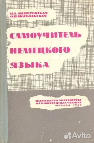 Учебники СССР. Иностранные языки