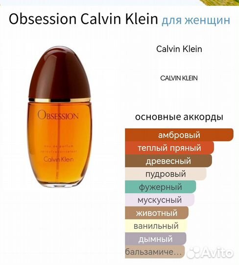 Obsession Calvin Klein распив