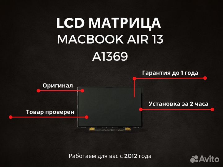 Матрица MacBook Air 13 A1369 Orig с заменой