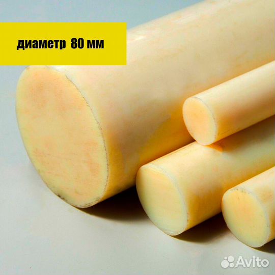 Капролон (полиамид 6) стержень 80 х 1000 мм / 6,3