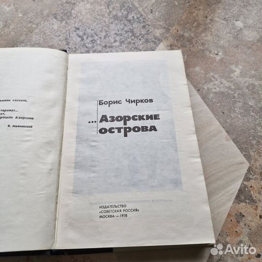 Азорские острова. Чирков. 1978 г