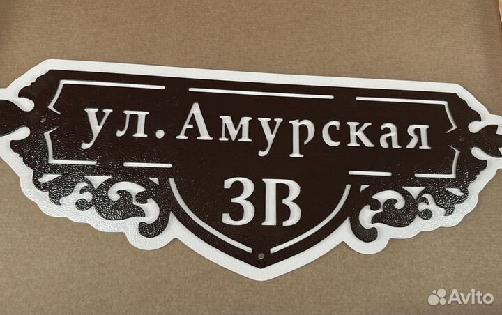 Табличка на дом с адресом