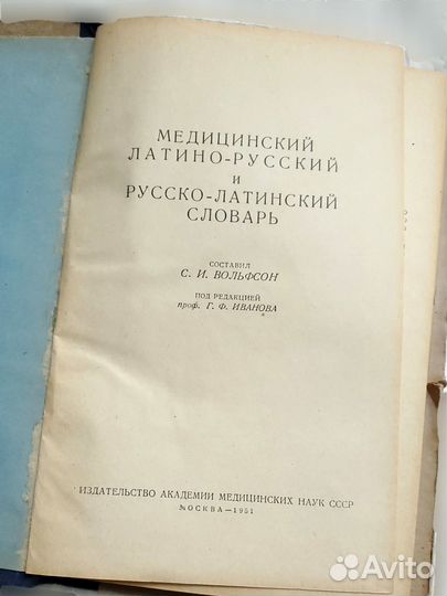 Медицинский словарь 1951 г