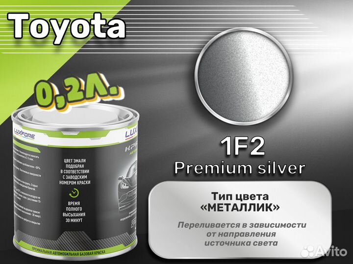 Краска Luxfore 0,2л. (Toyota 1F2 Premium silver)