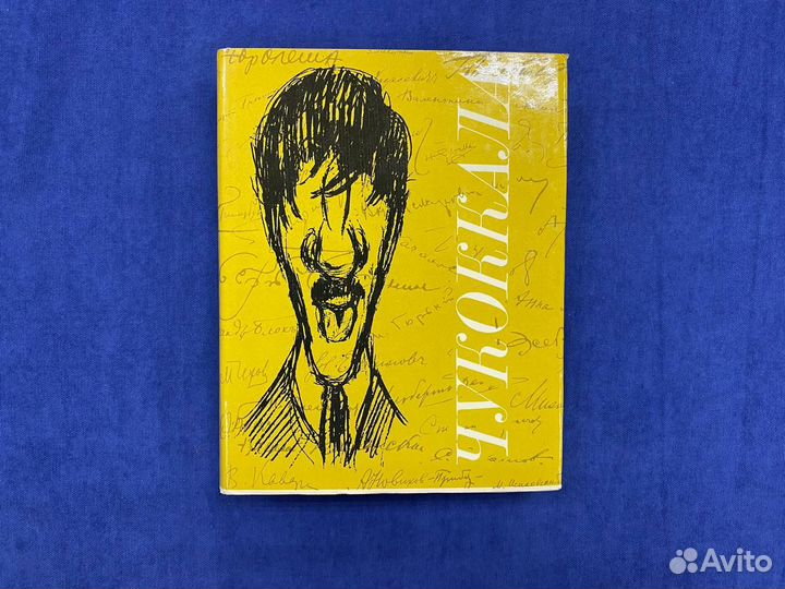 Чукоккала. Рукописный альманах Корнея Чуковского