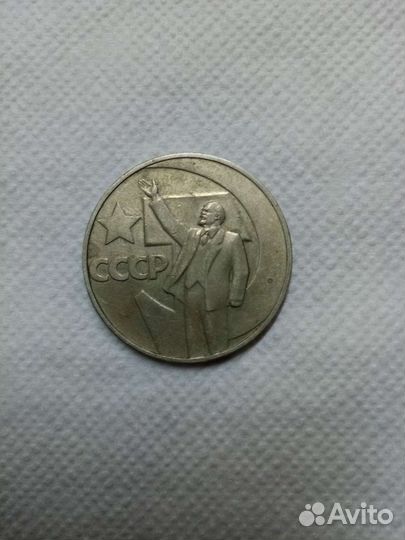 Пятьдесят лет советской власти, один рубль