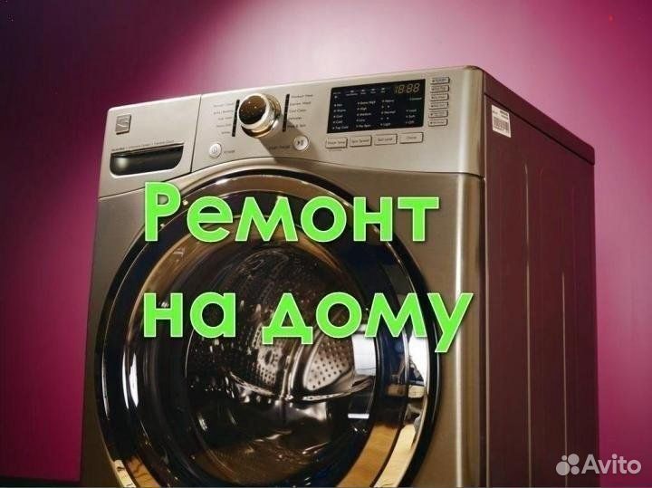 Ремонт стиральных машин