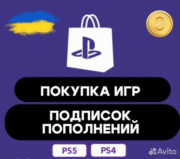 Игры на Playstation PS4 PS5 Украина