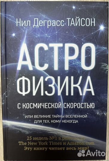Книга Нилл Деграсс Тайсон - Астро физика