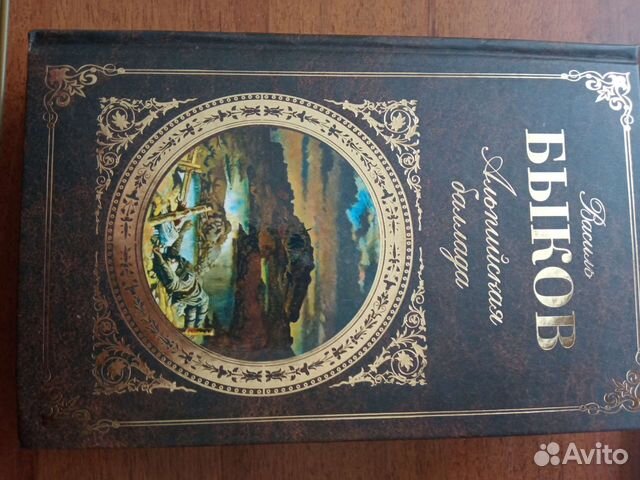 Василь Быков. Альпийская баллада