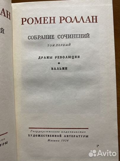 Ромен Роллан, собрание сочинений, 11 томов