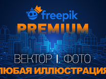 Freepik Фрипик Premium подписка + поиск для вас