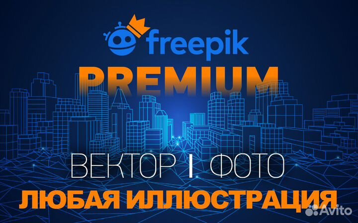 Freepik Фрипик Premium подписка + поиск для вас