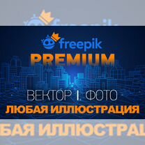 Freepik Фрипик Premium подписка + поиск для вас