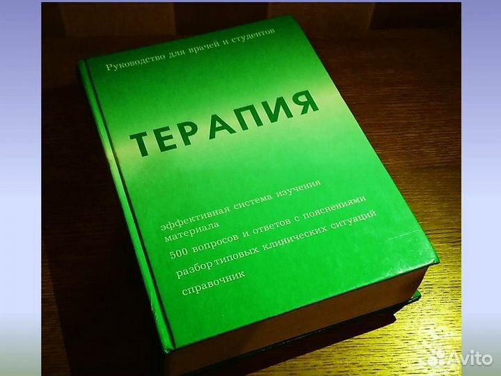 Терапия. Руководство для врачей и студентов