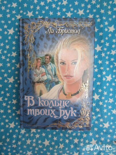 Ли Бристол. В кольце твоих рук. 1999 год