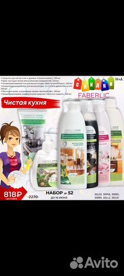 Набор от компании Faberlic