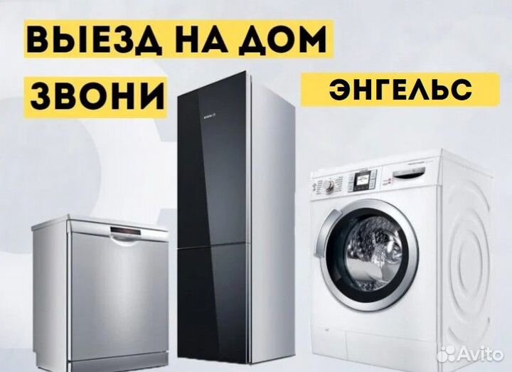 Ремонт холодильников, стиральных машин, посудомоек