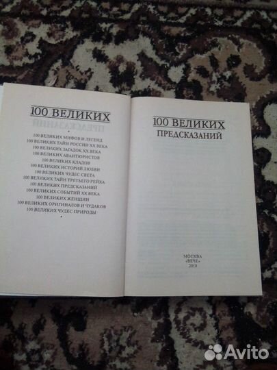 100 великих предсказаний