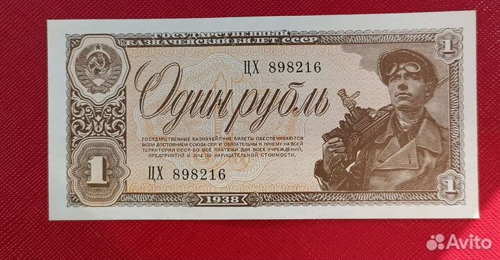 1 рубль 1938 года, качество XF