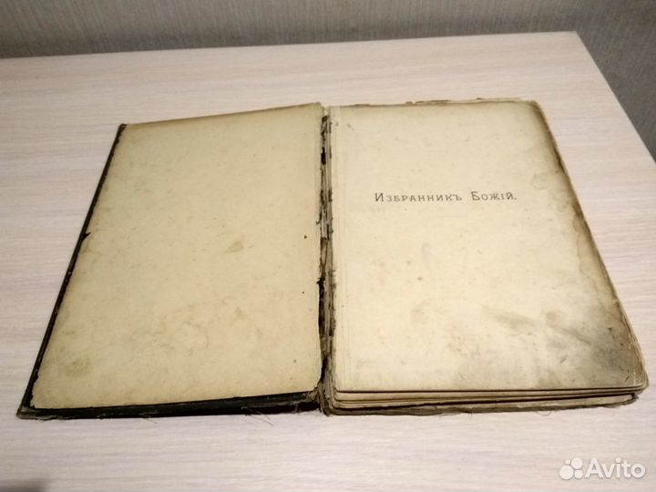 Избранник Божий 1899 год