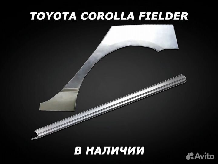 Арки на Toyota Corolla Fielder задние с гарантией