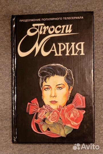 Просто Мария. Зарубежный кинороман. 4 книги