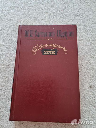 М.Е. Салтыков-Щедрин Благонамеренные речи