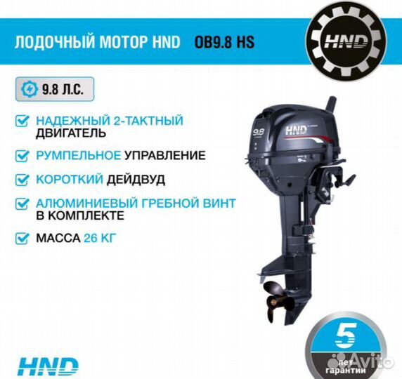 Лодочный мотор HND OB9.8 HS