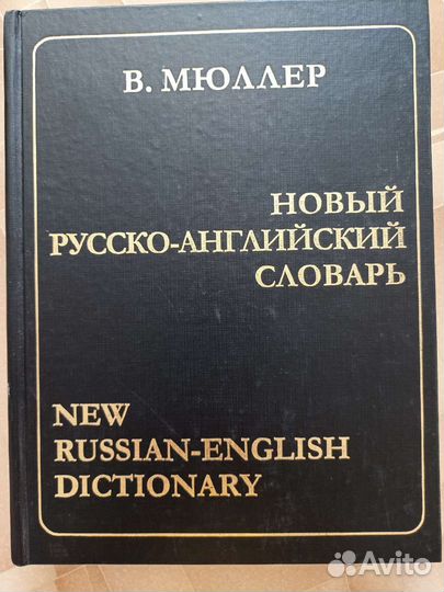 Словари анло-рус, рус-англ
