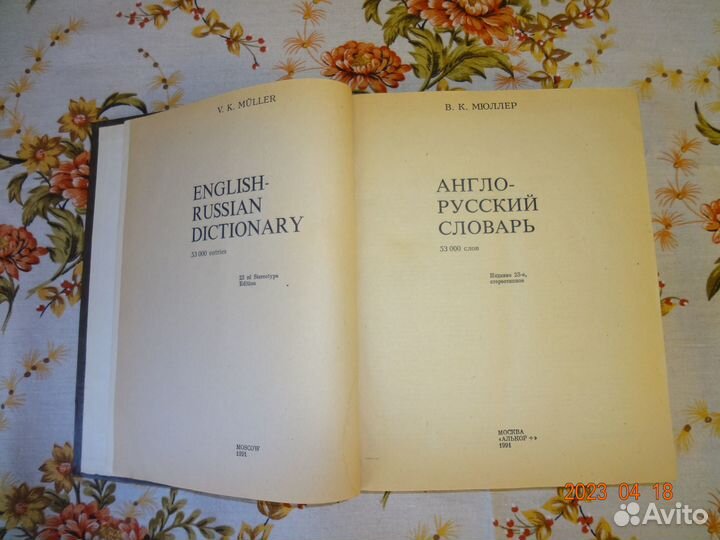 Англо русский словарь мюллер