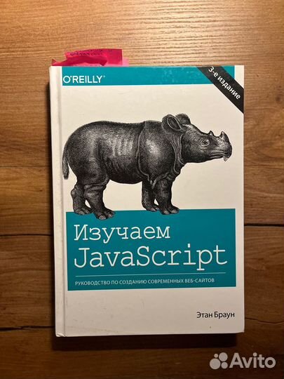 Изучаем Javascript Э.Браун книга