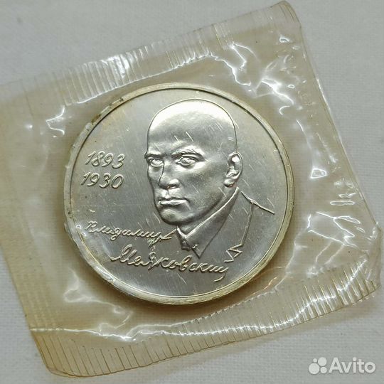 Монета СССР 1993г. Маяковский (оригинал)