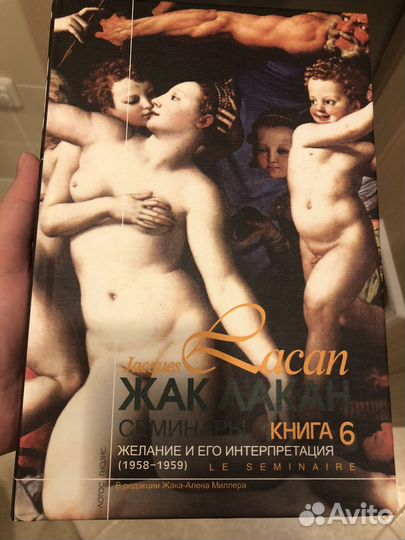 Ж.Лакан, книга 6 «Желание и его интерпретация»