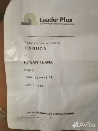 Фаркоп Nissan Teana J32