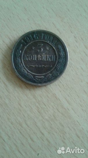 3 копейки 1916 года медная