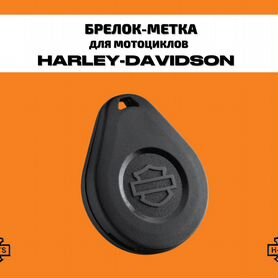 Брелок-метка для мотоциклов Harley-Davidson