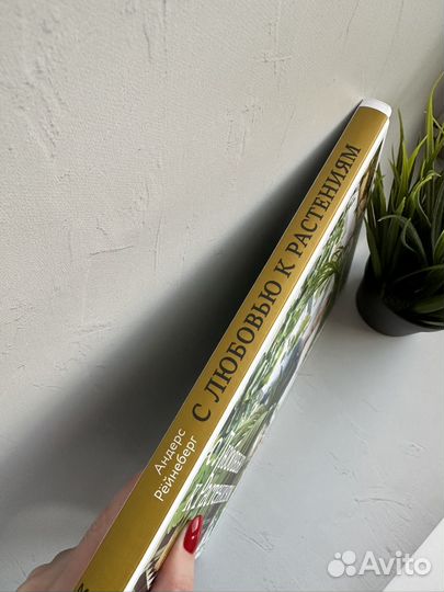 Книга С любовью к растениям