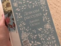 Доводы рассудка. Д. Остин.«Элегантная классика»