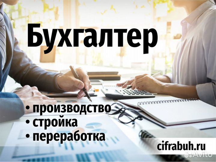 Бухгалтер:производство/стройка/лесопереработка