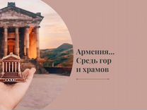 Тур в Армению. Страна гор и храмов, 5 дней