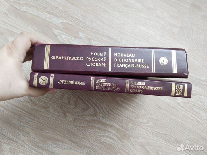 Словари русско-французский и французско русский