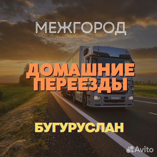 Грузоперевозки, переезды, межгород