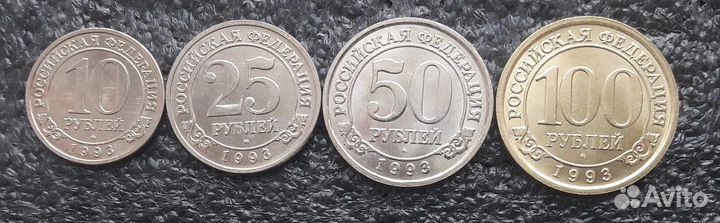 4 монеты(10, 25, 50, 100Р) 1993 Г. РФ шпицберген а