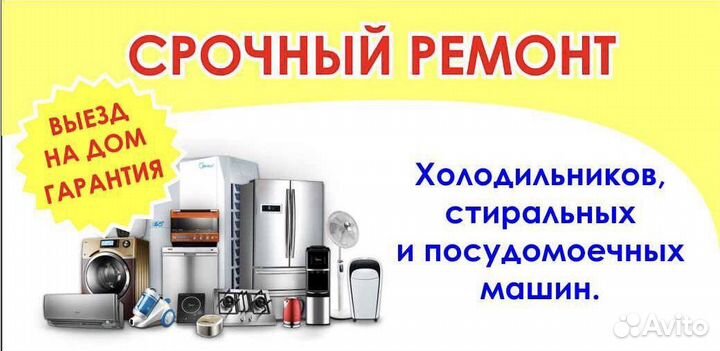 Срочный Ремонт Холодильников Стиральных,Посудомое