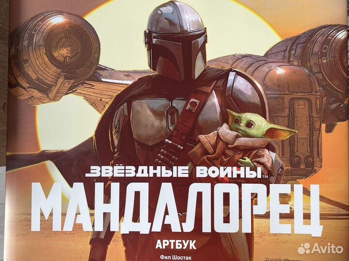 Мандалорец артбук 1 сезон