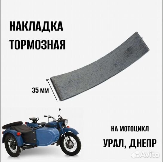 Накладка тормозная на мотоциклы Урал, Днепр